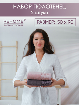 Набор полотенец махровых Сафари из 2шт (50*90+50*90) Реноме, 14-1508 пудра/18-1409 какао<25/054,  2 шт, 50*90, 14-1508 пудра/18-1409 какао>